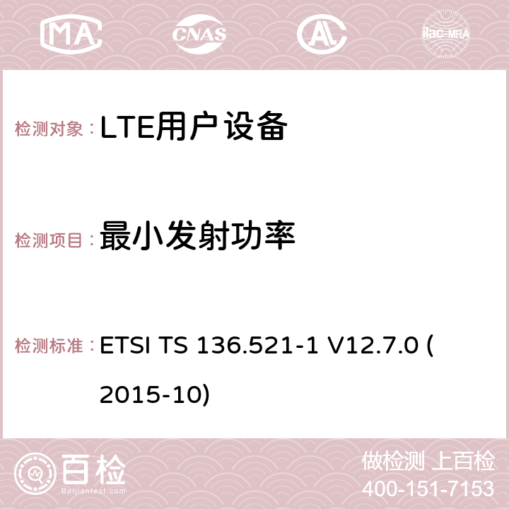 最小发射功率 LTE；演进的通用陆地无线接入（E-UTRA）；用户设备（UE）一致性规范；无线电发射和接收；第1部分：一致性测试（3GPP TS 36.521-1版本12.7.0发行版12） ETSI TS 136.521-1 V12.7.0 (2015-10) 6.3.2