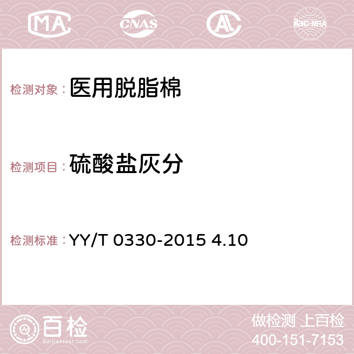 硫酸盐灰分 医用脱脂棉 YY/T 0330-2015 4.10