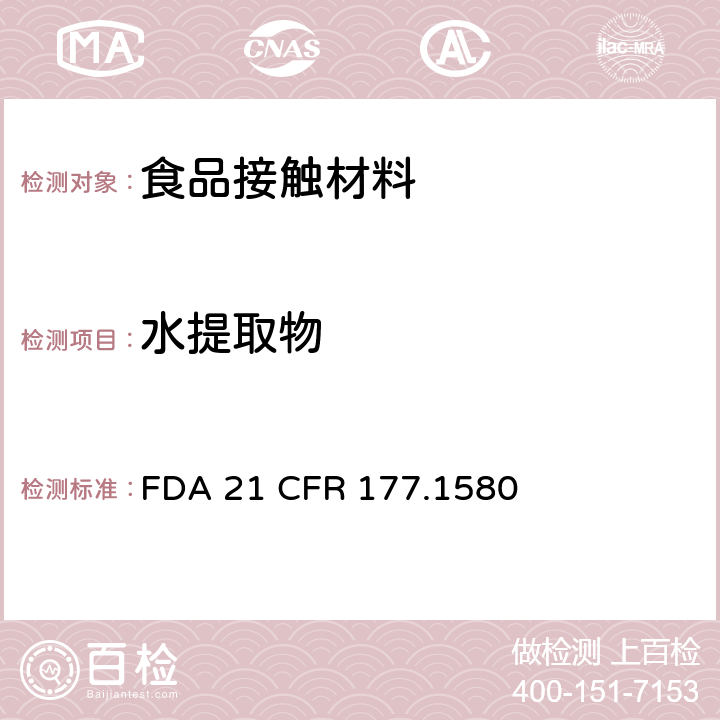 水提取物 聚碳酸酯树脂 FDA 21 CFR 177.1580