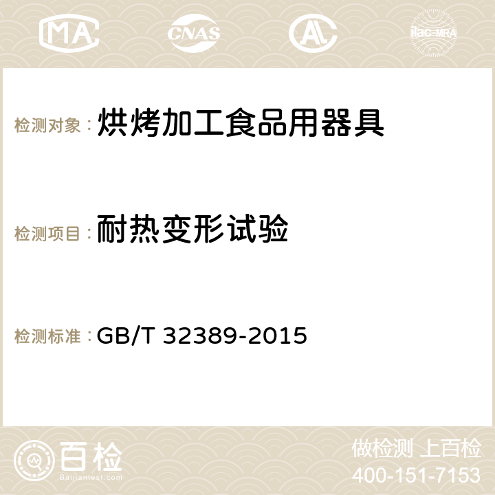 耐热变形试验 烘烤加工食品用器具 GB/T 32389-2015 6.2.6.2