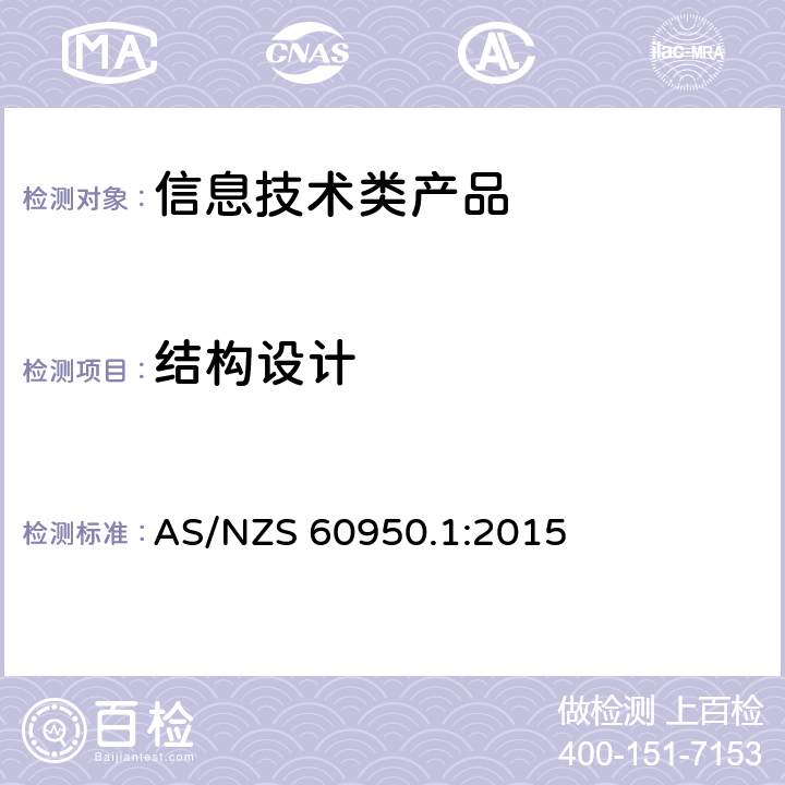 结构设计 信息技术设备 安全 第1部分 通用要求 AS/NZS 60950.1:2015 4.3