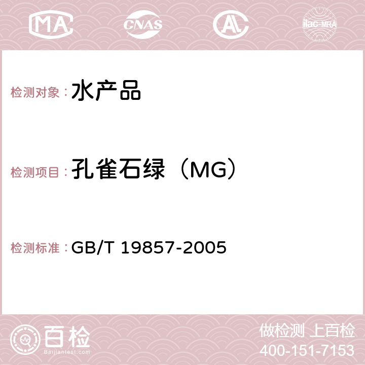 孔雀石绿（MG） 水产品中孔雀石绿和结晶紫残留的测定 GB/T 19857-2005
