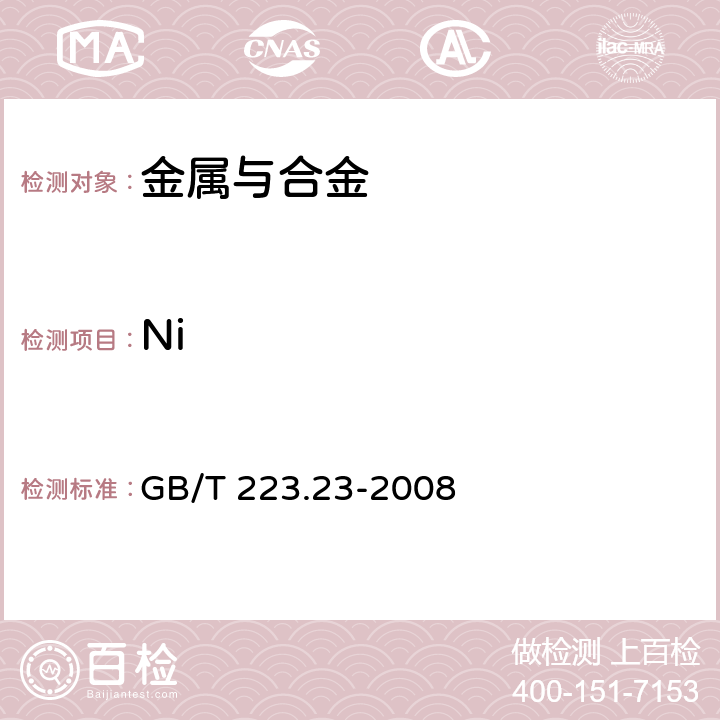 Ni 《钢铁及合金 镍含量的测定 丁二酮肟分光光度法》 GB/T 223.23-2008