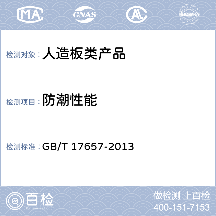 防潮性能 人造板及饰面人造板理化性能 GB/T 17657-2013 4.13
