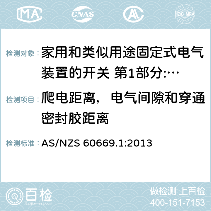 爬电距离，电气间隙和穿通密封胶距离 家用和类似用途固定式电气装置的开关 第1部分:通用要求 AS/NZS 60669.1:2013 23