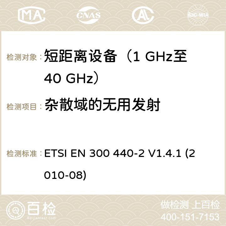 杂散域的无用发射 电磁兼容性和无线电频谱事项（ERM）；短距离设备；在1 GHz至40 GHz频率范围内使用的无线电设备；第2部分：涵盖R＆TTE指令第3.2条基本要求的协调EN ETSI EN 300 440-2 V1.4.1 (2010-08) 5.3.3
