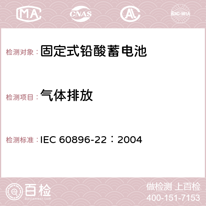 气体排放 固定式铅酸蓄电池第22部分：阀控类型要求 IEC 60896-22：2004 6.1