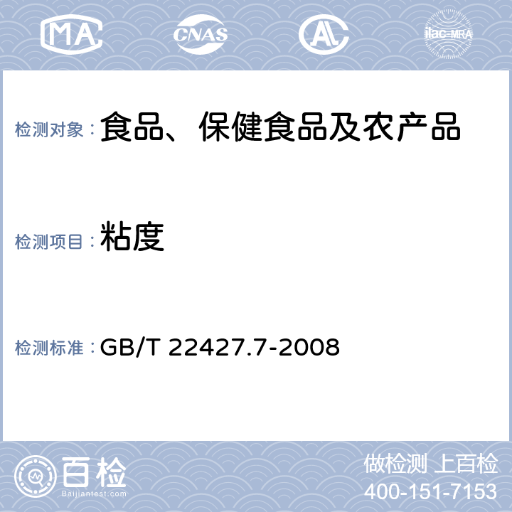 粘度 淀粉粘度測定 GB/T 22427.7-2008