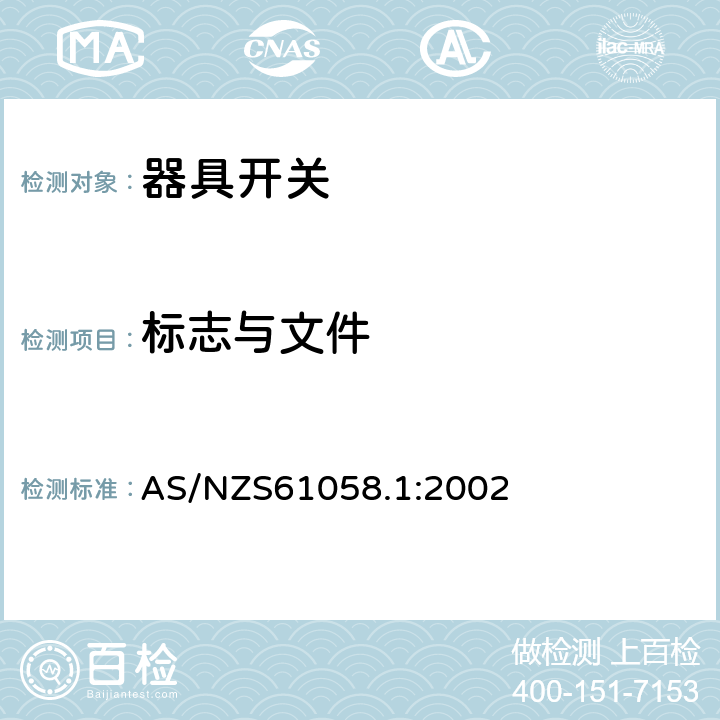 标志与文件 器具开关第1部分：通用要求 AS/NZS61058.1:2002
 条款8