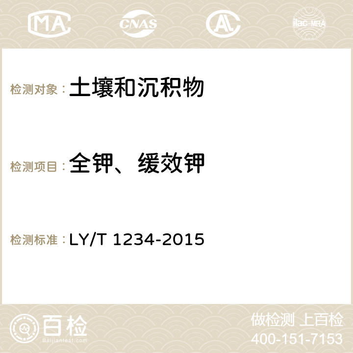 全钾、缓效钾 森林土壤钾的测定 LY/T 1234-2015