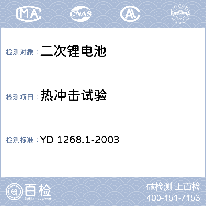 热冲击试验 移动通讯手持机锂电池及充电器的安全要求和试验方法 YD 1268.1-2003 6.9