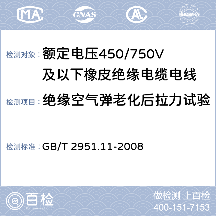 绝缘空气弹老化后拉力试验 电缆和光缆绝缘和护套材料通用试验方法 第11部分：通用试验方法 厚度和外形尺寸测量 机械性能试验 GB/T 2951.11-2008 8