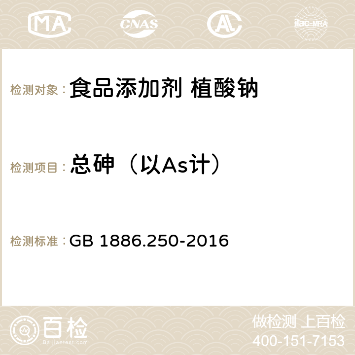 总砷（以As计） 食品安全国家标准 食品添加剂 植酸钠 GB 1886.250-2016 3.2