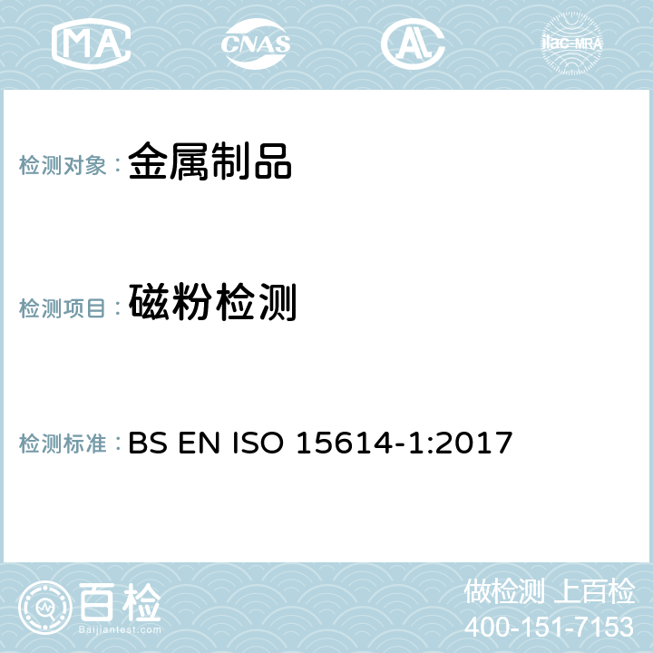 磁粉检测 ISO 15614-1-2017 金属材料焊接工艺的规范和质量控制 焊接工艺试验 第1部分 钢的电弧焊接、镍和镍合金的气焊