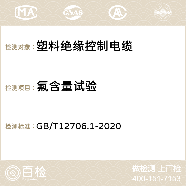 氟含量试验 额定电压1kV(Um=1.2kV)到35kV(Um=40.5kV)挤包绝缘电力电缆及附件第1部分：额定电压1kV(Um=1.2kV)和3kV（Um=3.6kV）电缆 GB/T12706.1-2020