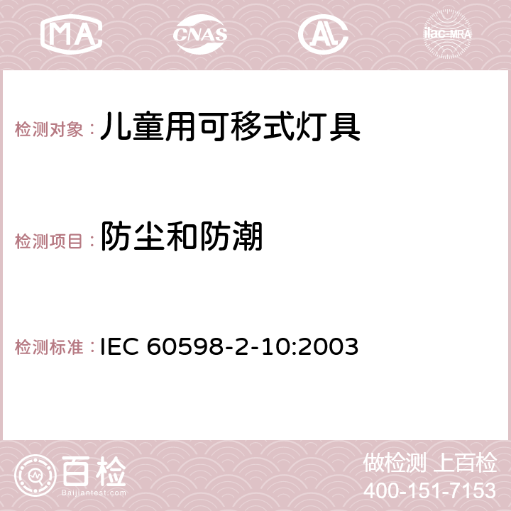 防尘和防潮 灯具 第2-10部分：特殊要求，儿童可移式灯具 IEC 60598-2-10:2003 10.13