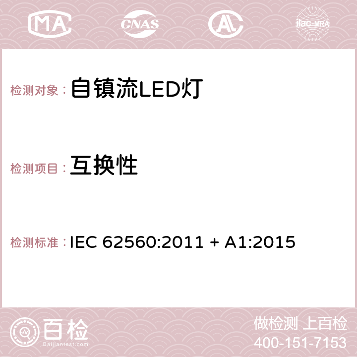 互换性 普通照明用50V以上自镇流LED灯　安全要求 IEC 62560:2011 + A1:2015 条款 6