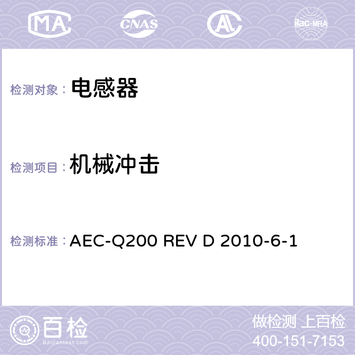 机械冲击 无源（被动）器件的应力测试标准 AEC-Q200 REV D 2010-6-1 表5 No.13
