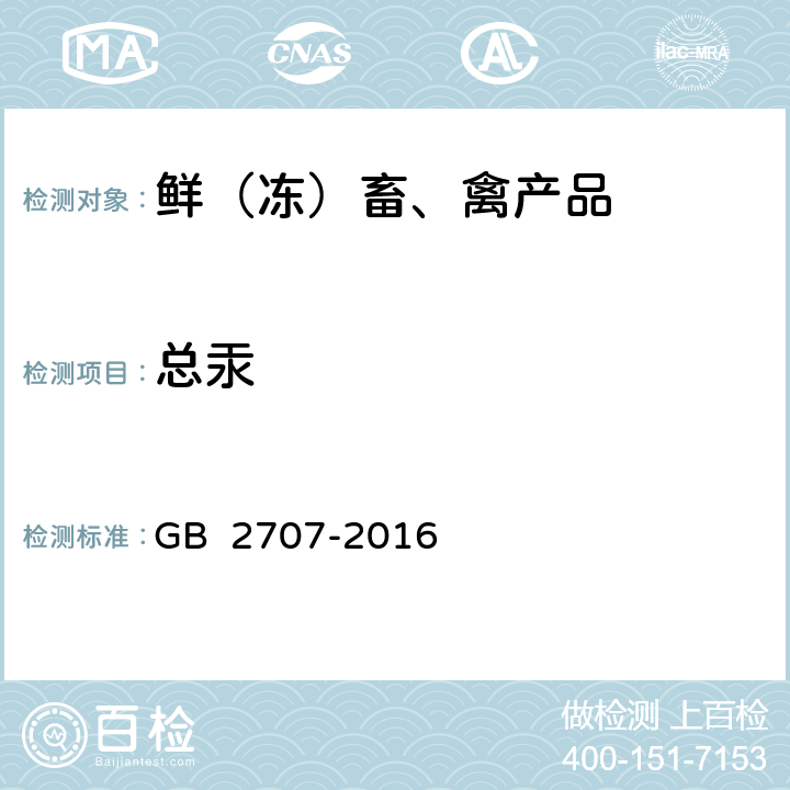 总汞 食品安全国家标准 鲜（冻）畜、禽产品 GB 2707-2016 3.4/GB 5009.17-2014