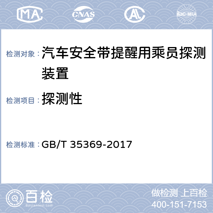 探测性 汽车安全带提醒用乘员探测装置 GB/T 35369-2017 5.2