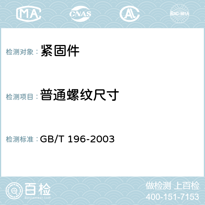 普通螺纹尺寸 《普通螺纹基本尺寸》 GB/T 196-2003