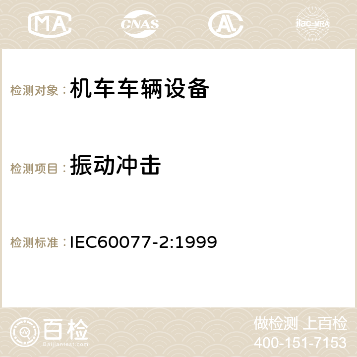 振动冲击 铁路应用 机车车辆电气设备 第2部分：电工器件 通用规则 IEC60077-2:1999 9.3.4