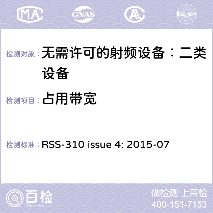 占用带宽 无需许可的射频设备：二类设备 RSS-310 issue 4: 2015-07 3.2.2