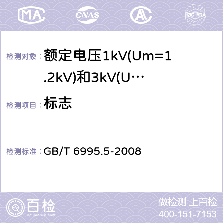 标志 电线电缆识别标志方法 第5部分: 电力电缆绝缘线芯识别标志 GB/T 6995.5-2008