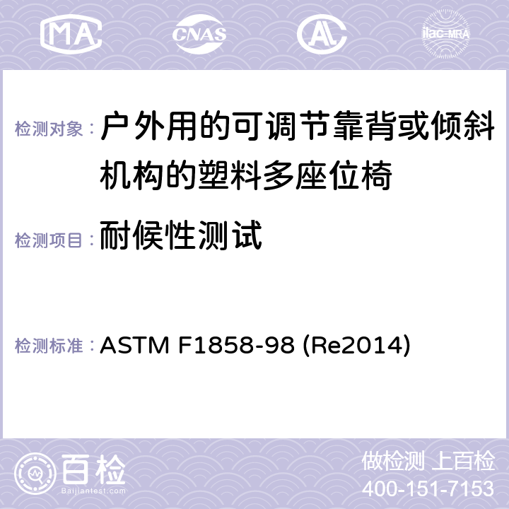 耐候性测试 户外用的可调节靠背或倾斜机构的椅多人座椅的性能要求 ASTM F1858-98 (Re2014) 条款7.2