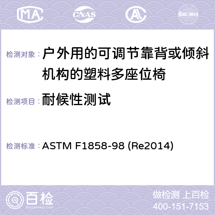 耐候性测试 ASTM F1858-98 户外用的可调节靠背或倾斜机构的椅多人座椅的性能要求  (Re2014) 条款7.2