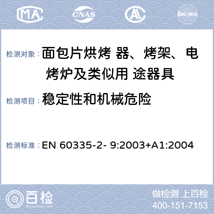 稳定性和机械危险 家用和类似用途电器的安全 烤架、面包片烘烤器及类 似便携式烹调器具的特殊要求 EN 60335-2- 9:2003+A1:2004 + A2:2006+A12:2007+A13:2010 20