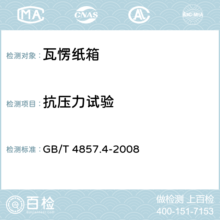 抗压力试验 包装 运输包装件基本试验 第4部分：采用压力试验机进行的抗压和堆码试验 GB/T 4857.4-2008