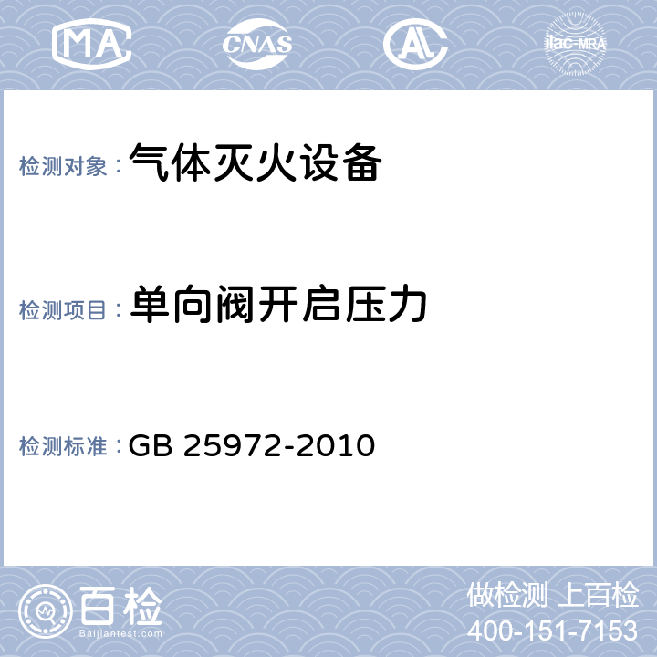 单向阀开启压力 《气体灭火系统及部件》 GB 25972-2010 6.22