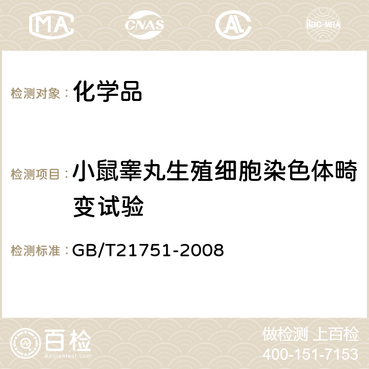 小鼠睾丸生殖细胞染色体畸变试验 GB/T 21751-2008 化学品 哺乳动物精原细胞染色体畸变试验方法