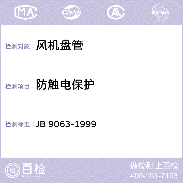 防触电保护 房间风机盘管空调器 安全要求 JB 9063-1999 3.2