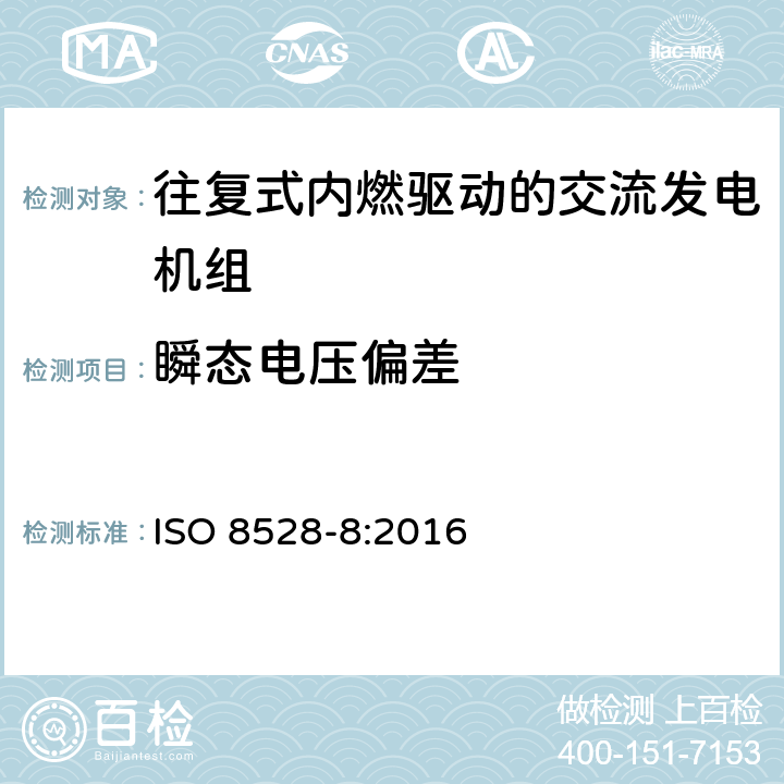 瞬态电压偏差 往复式内燃机驱动的交流发电机组 第8部分：对小功率发电机组的要求和试验 ISO 8528-8:2016 7.3