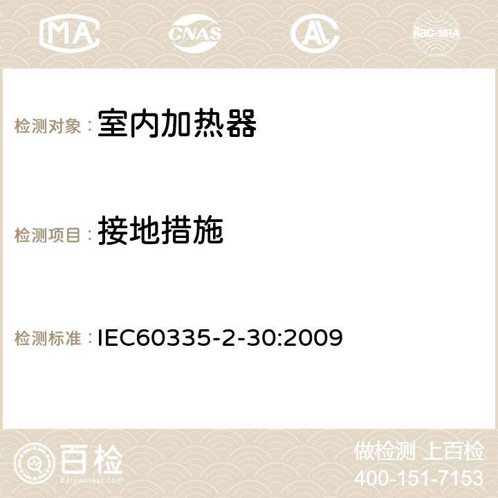 接地措施 家用和类似用途电器的安全,第2部分：室内加热器的特殊要求 IEC60335-2-30:2009 27