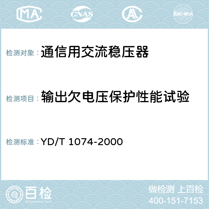 输出欠电压保护性能试验 YD/T 1074-2000 通信用交流稳压器