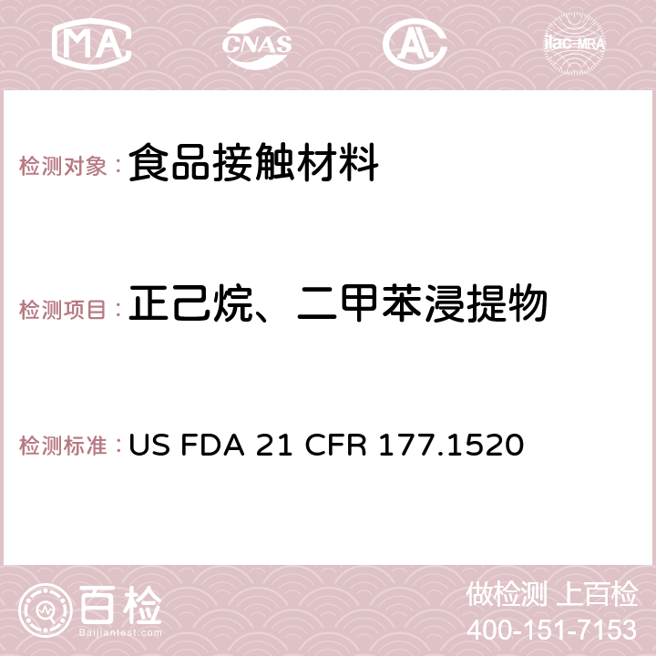 正己烷、二甲苯浸提物 FDA 21 CFR 烯烃共聚物 US  177.1520