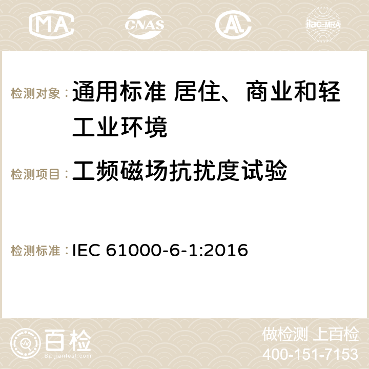 工频磁场抗扰度试验 电磁兼容　通用标准　居住、商业和轻工业环境中的抗扰度 IEC 61000-6-1:2016 表1