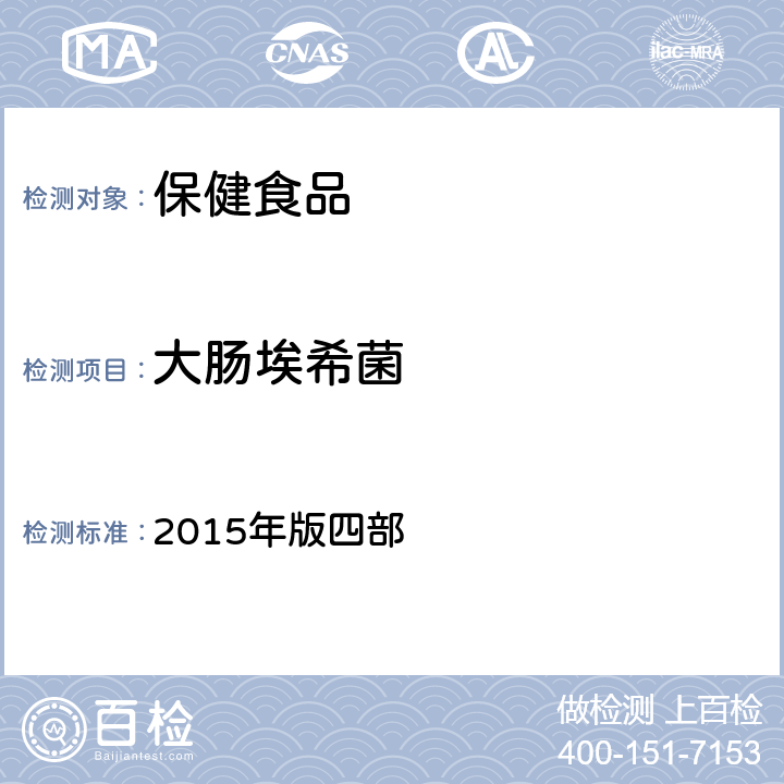 大肠埃希菌 中华人民共和国药典 2015年版四部 1106