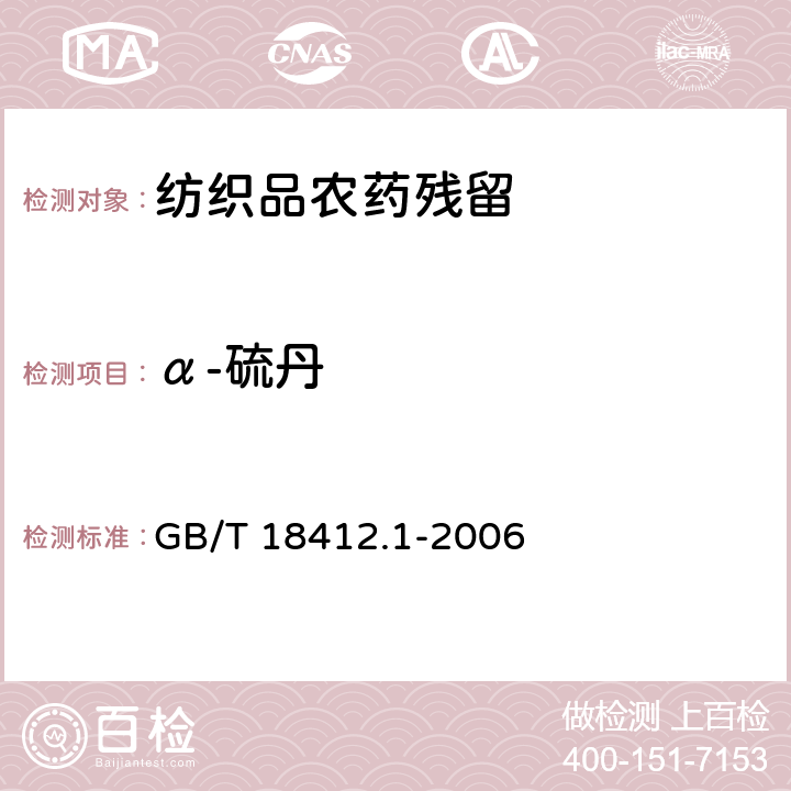 α-硫丹 紡織品 農藥殘留量的測定 第1部分：77種農藥 GB/T 18412.1-2006