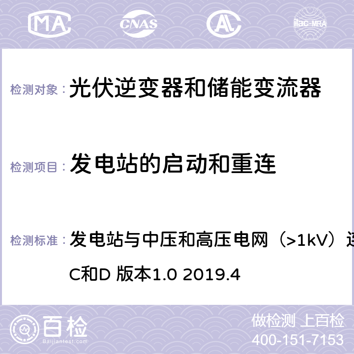 发电站的启动和重连 发电站与中压和高压电网（>1kV）连接的指南类型B,C和D（丹麦） 发电站与中压和高压电网（>1kV）连接的指南
类型B,C和D 版本1.0 2019.4 4.2