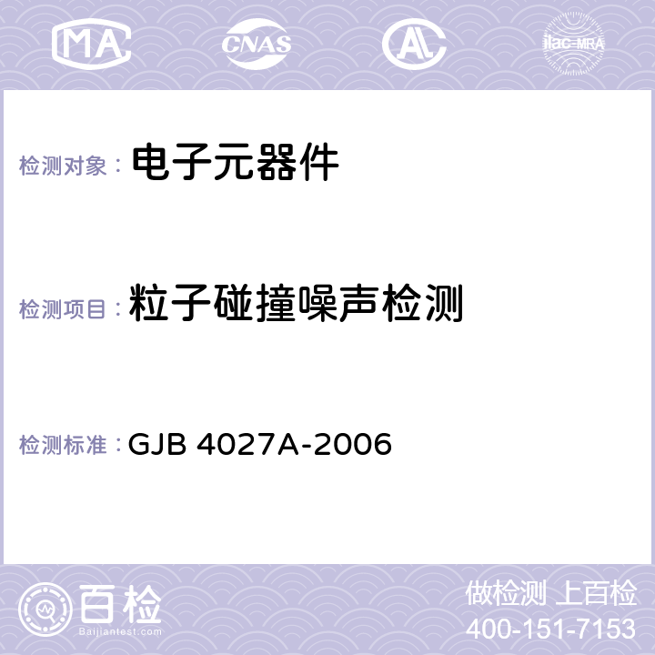 粒子碰撞噪声检测 军用电子元器件破坏性物理分析方法 GJB 4027A-2006 1002,1003,1101,1102,1201,1202