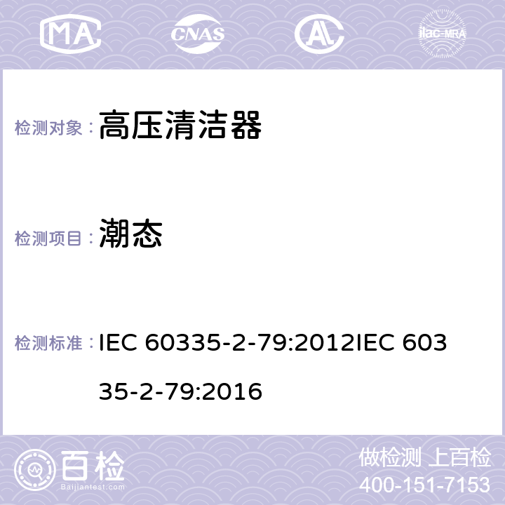 潮态 家用和类似用途电器的安全高压清洁机的特殊要求 IEC 60335-2-79:2012
IEC 60335-2-79:2016 条款15.2