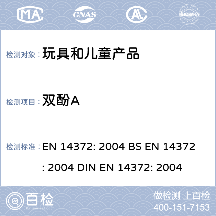 双酚A 儿童使用和护理用品 刀叉和喂养工具-安全要求和试验 EN 14372: 2004 
BS EN 14372: 2004 
DIN EN 14372: 2004