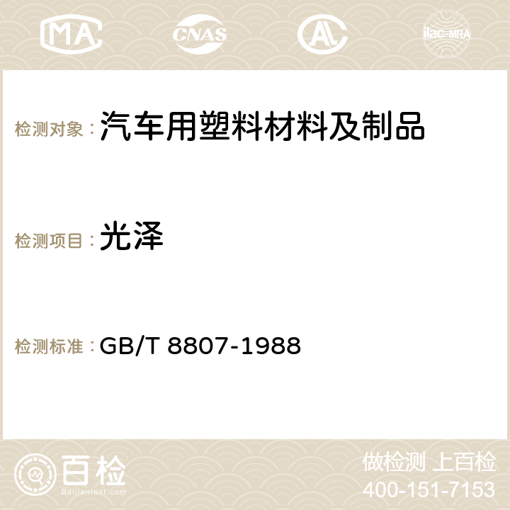 光泽 塑料镜面光泽试验方法 GB/T 8807-1988