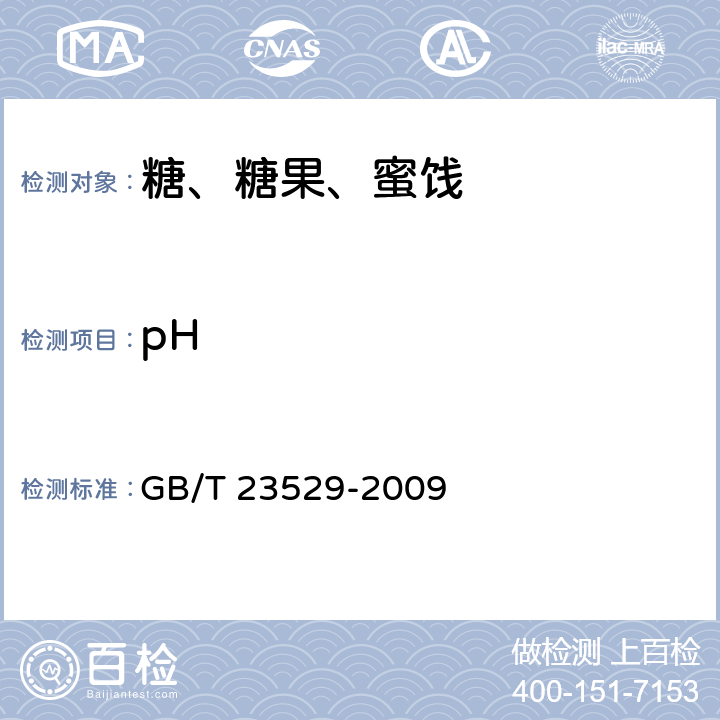 pH 《海藻糖》 GB/T 23529-2009 7.3