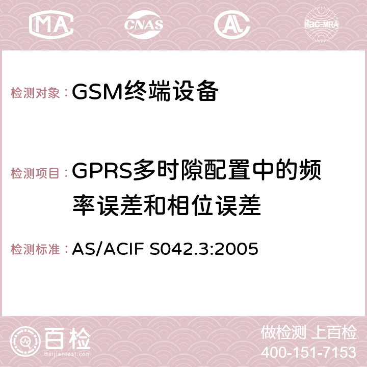 GPRS多时隙配置中的频率误差和相位误差 连接到电信网络空中接口的要求—第3部分：GSM客户设备 AS/ACIF S042.3:2005 5