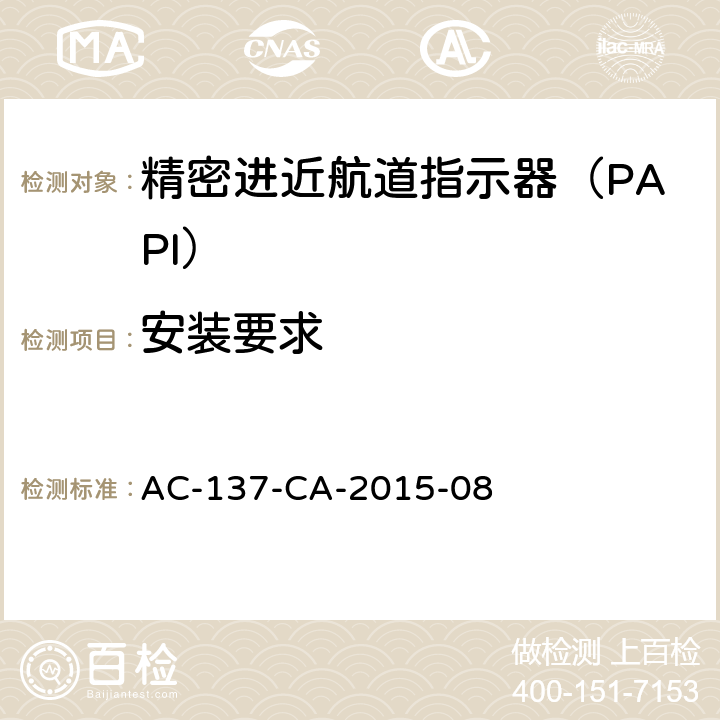 安装要求 AC-137-CA-2015-08 精密进近航道指示器（PAPI）检测规范 